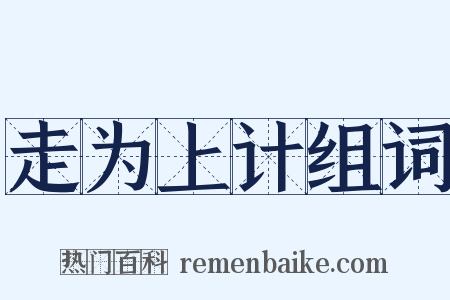 走为上计组词是什么意思的图片